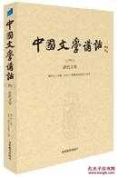 中国文学讲话·第10册：清代文学