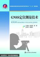 GNSS定位测量技术