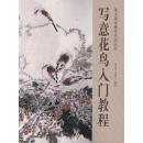 寫意花鳥入門教程（臥四層二排）