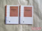 新世纪万有文库·四书章句集注（全二册）