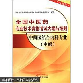 全国中医药专业技术资格考试大纲与细则：中西医结合内科专业（中级）（最新版）