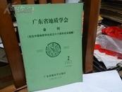 广东省地质学会会刊（纪念中国地质学会成立六十周年论文选辑）