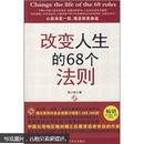 改变人生的68个法则