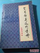 实用针灸选穴手册