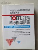 日本原版   TOEFL対策（続）必修単语集