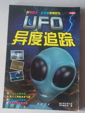 UFO异度追踪