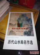 历代山水画名作选 9787535612496