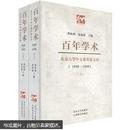 百年学术：北京大学中文系名家文存（1898-1998）（套装2册）