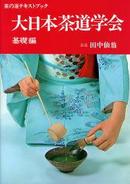 茶の湯テキストブック　基础编 1968年 316页 主妇之友社 21.2 x 15.4 x 2.2 cm 田中仙翁