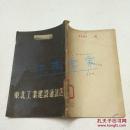 东北工业建设通讯选（1954年一版一印，竖版繁体)