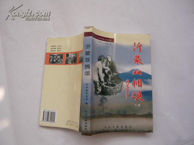 沂蒙双拥颂（下）（2005年1版1印）插图本.库存书95品.大32开）