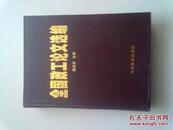 全国政工论文选编【2009年2月一版一印】大16开精装本