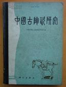 中国古陶瓷研究（1987年一版一印）