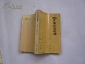 北京话词语例释（非馆藏无涂画.近8品）