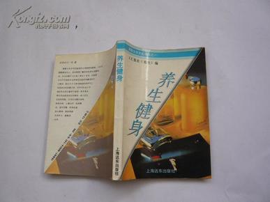 养生健身（文汇报社《养生》编）（非馆藏无涂画.9品.一版一印）