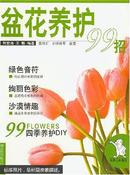 盆花养护99招