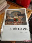 教学示范作品 中国画 工笔山水 湖南美术出版社