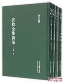 正版现货 袁枚全集新编 全二十册 浙江文丛