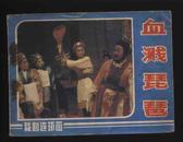 1984年1版1印《血溅琵琶》（中国戏剧出版社）