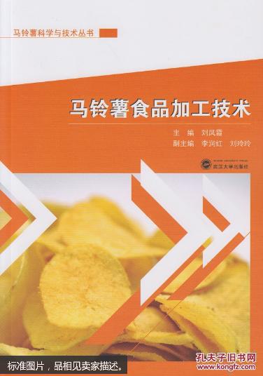 马铃薯食品加工技术 刘凤霞 武汉大学出版社 9787307165014