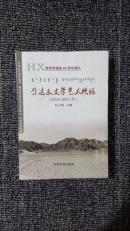 柴达木文学艺术帙稿（1954-2012）