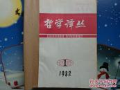 哲学译丛1-6期【已装定为一册】