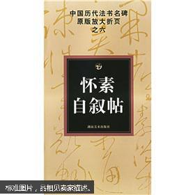 正版怀素自叙贴中国历代法书名碑原版放大折页之6草书法碑贴艺术