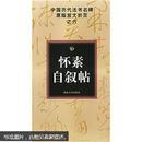 正版怀素自叙贴中国历代法书名碑原版放大折页之6草书法碑贴艺术