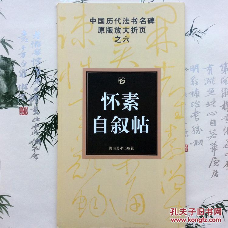 正版怀素自叙贴中国历代法书名碑原版放大折页之6草书法碑贴艺术