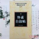 正版怀素自叙贴中国历代法书名碑原版放大折页之6草书法碑贴艺术