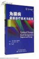 角膜病最新诊疗技术与应用【20架】