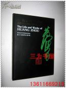 精品画册；中国当代美术家；黄胄  16开精装铜彩画集 1989年一版一印 【正版G4--1】