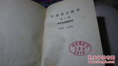 汉语语法教材.第三编.复式句和篇章结构（精装，1962，商务版）