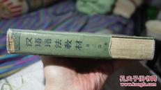 汉语语法教材.第三编.复式句和篇章结构（精装，1962，商务版）