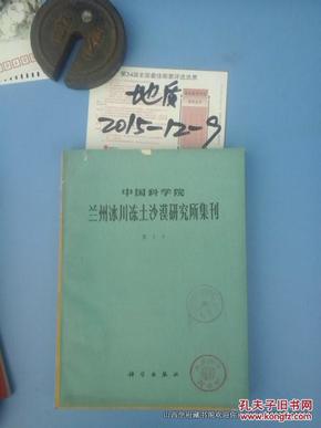 中国科学院兰州冰川冻土沙漠研究所集刊第1号