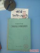 中国科学院兰州冰川冻土沙漠研究所集刊第1号