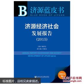 济源蓝皮书：济源经济社会发展报告（2015）