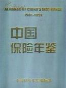 中国保险年鉴1981-1997