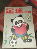 杂志：足球世界（1985.7）