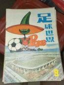 足球世界1995.9