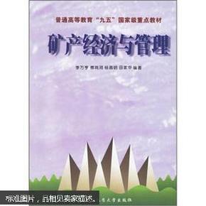 矿产经济与管理 【2000年 一版一印  原版书籍】 9787562515913  作者：李万亨等编著 出版社：中国地质大学出版社 出版时间：2000