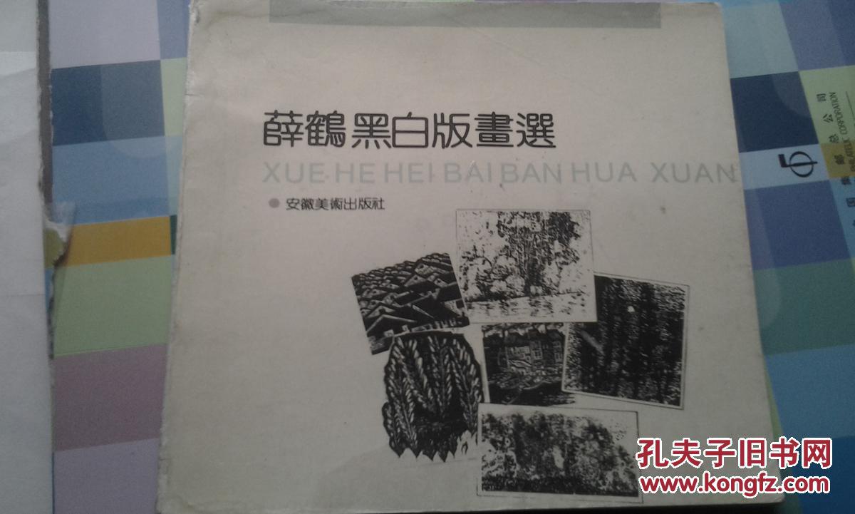 薛鹤黑白版画选-签赠本-1版1印