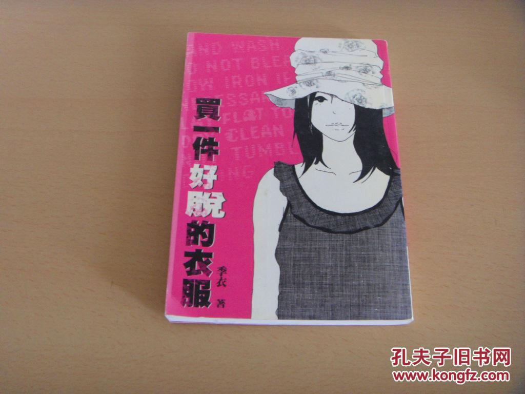 買一件好脫的衣服 （說(shuō)明：談穿著）