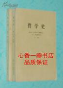 哲学史（第二卷上下全二册）【1961-12一版一印自然旧85品以上/见描述】