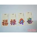 2012-7 福禄寿喜 邮票 4枚  特种邮票