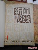 新闻战线（1982年1。1983.2、3、10。1985.1、2、31986.4。共八本 合订本）