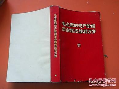 毛主席的无产阶级革命路线胜利万岁(内有多张彩图像,一张毛林像)