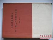 马克思恩格斯和第一批无产阶级革命家（1963年原版，1973年**版）