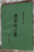 金陵残照记-逐鹿陕川康