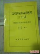 艾略特波动原理三十讲（同类经典: 股票操作学 许沂光 青木炒股方略 江恩 侯本慧 郭小洲  青木）